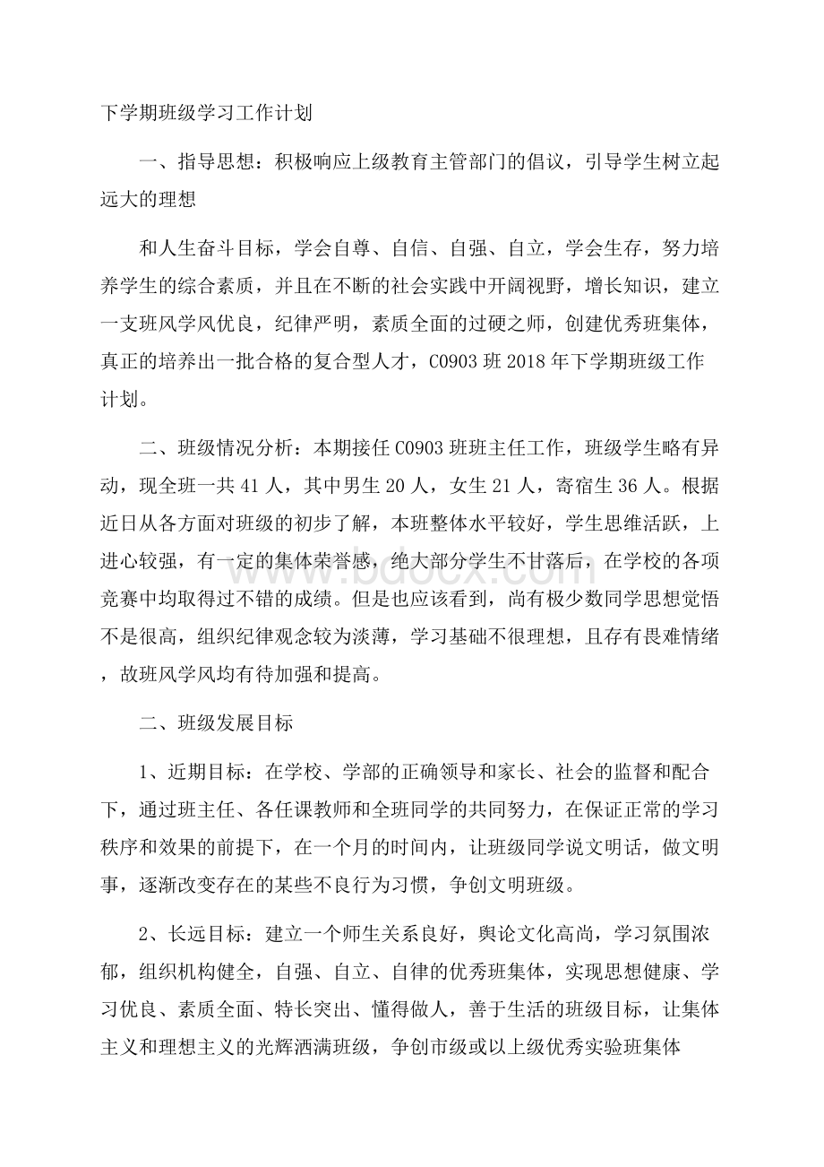 下学期班级学习工作计划.docx_第1页