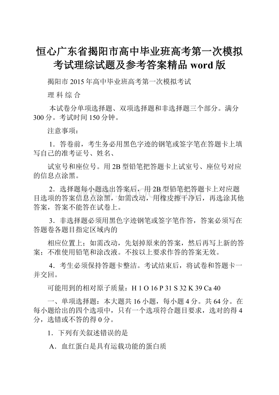 恒心广东省揭阳市高中毕业班高考第一次模拟考试理综试题及参考答案精品word版.docx