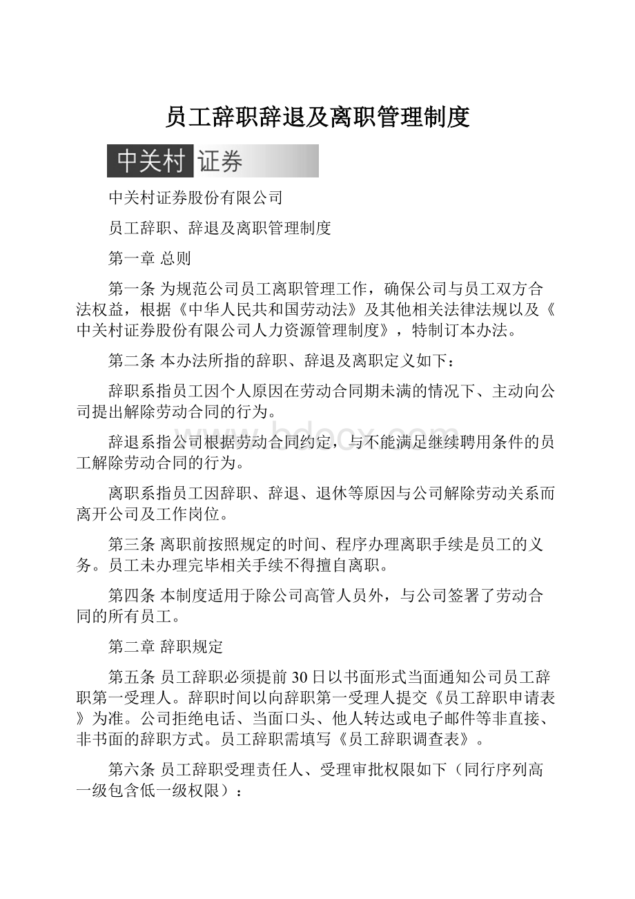 员工辞职辞退及离职管理制度.docx_第1页