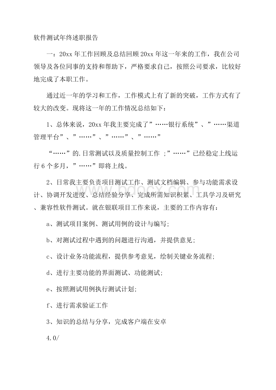 软件测试年终述职报告.docx_第1页