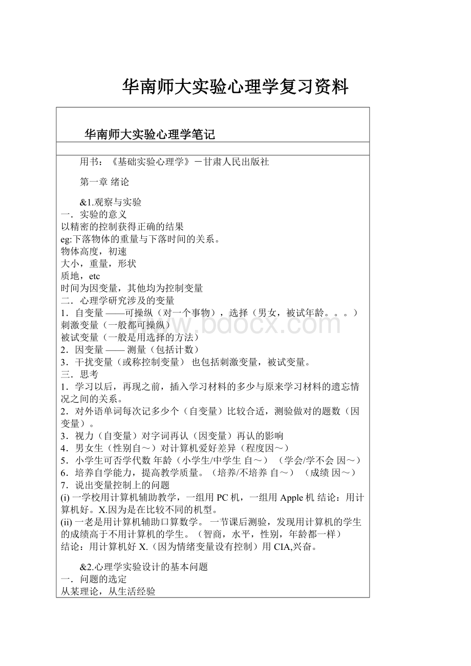 华南师大实验心理学复习资料.docx