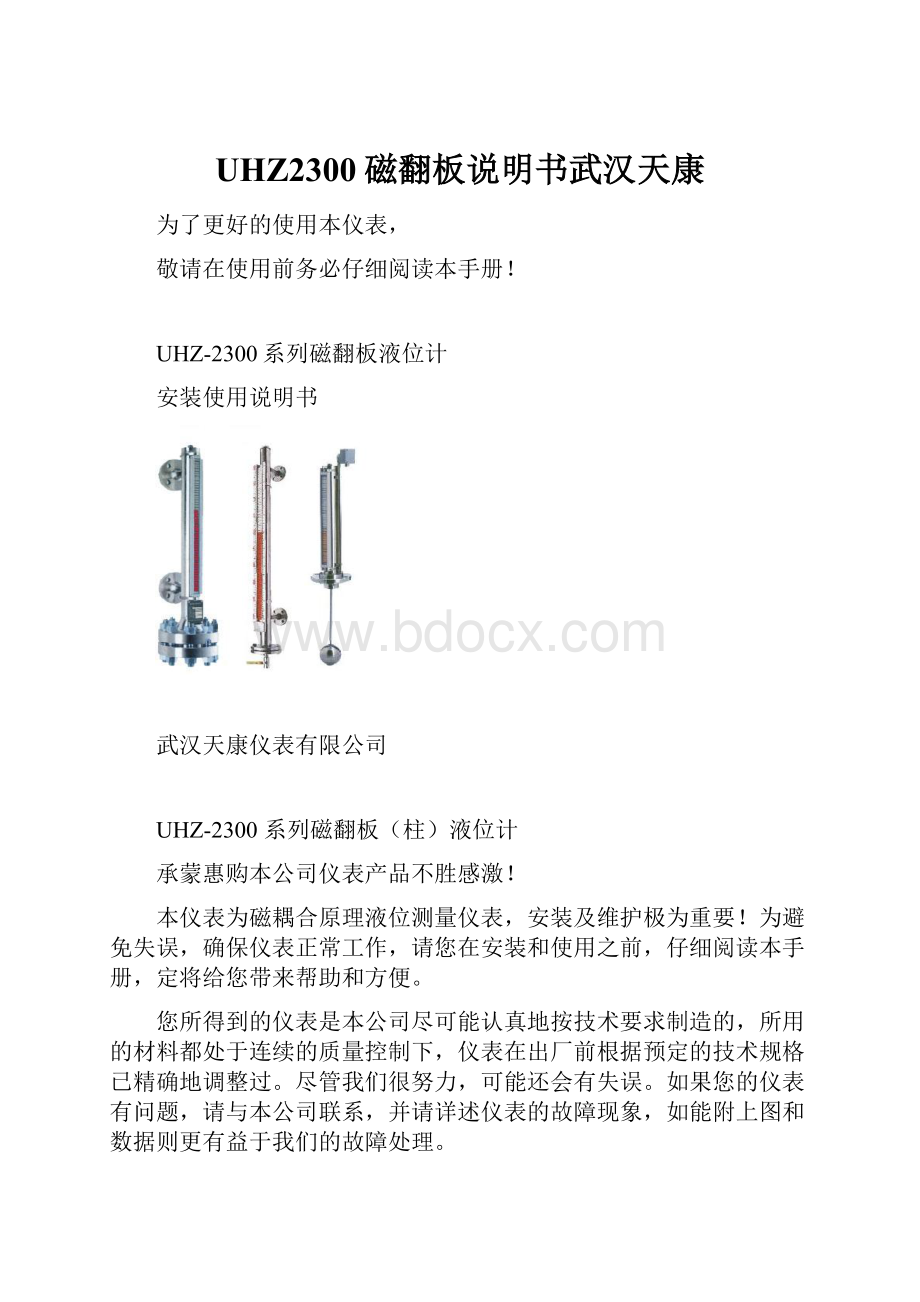 UHZ2300磁翻板说明书武汉天康.docx_第1页