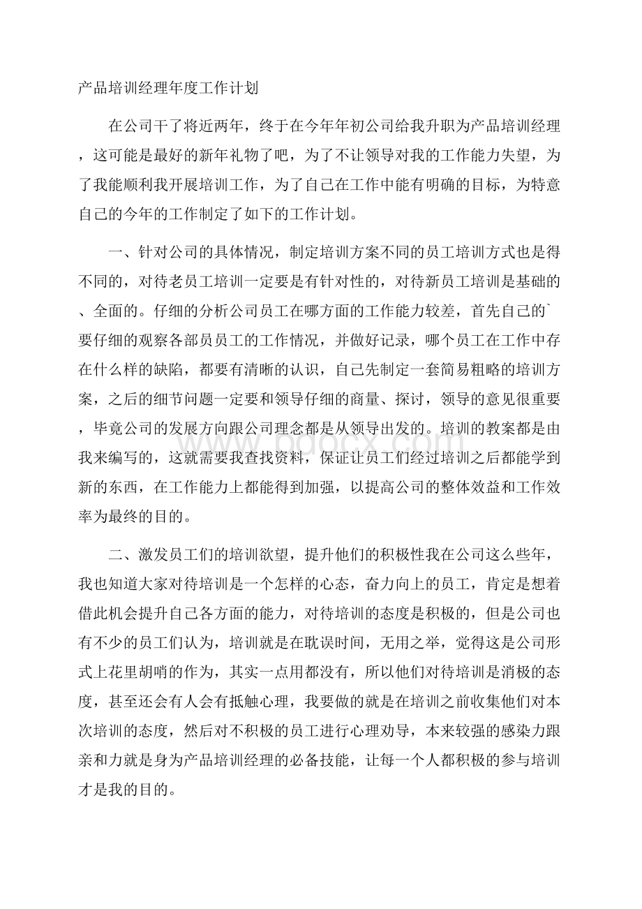 产品培训经理年度工作计划.docx_第1页