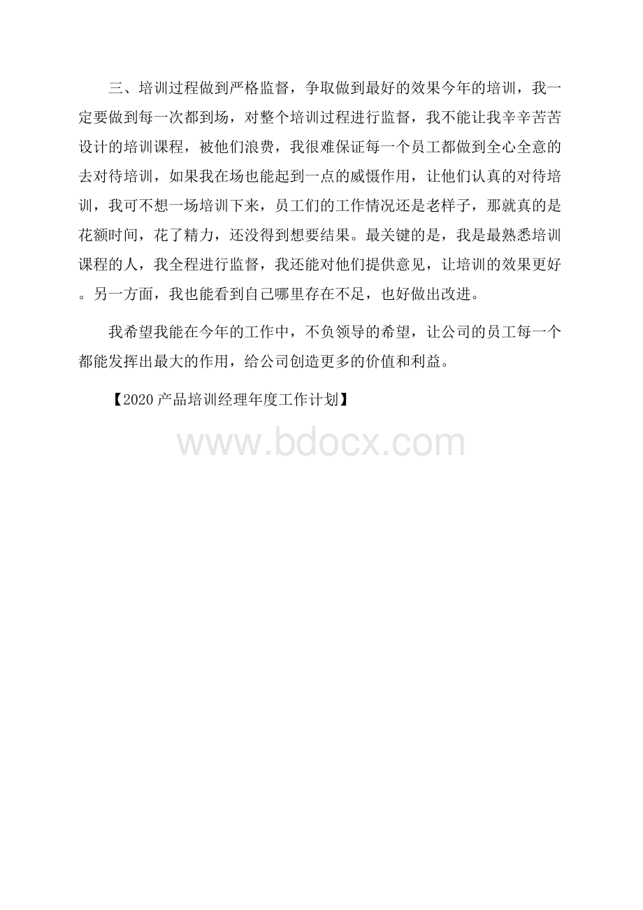 产品培训经理年度工作计划.docx_第2页