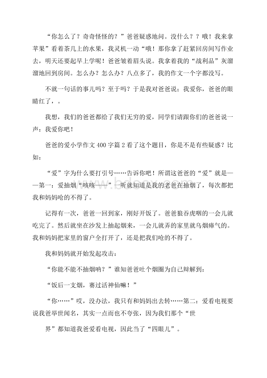 关于爸爸的爱小学作文400字汇总十篇.docx_第2页