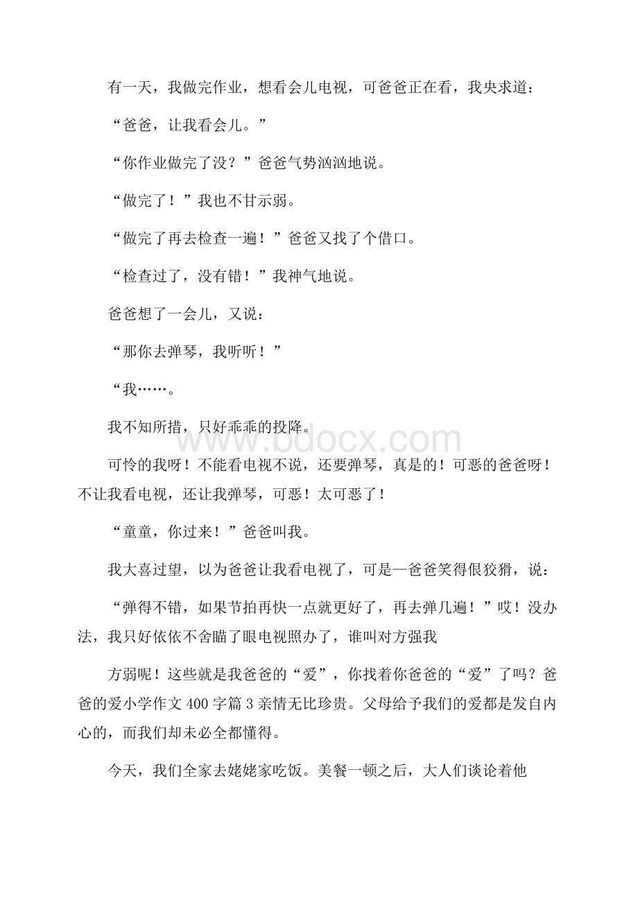 关于爸爸的爱小学作文400字汇总十篇.docx_第3页