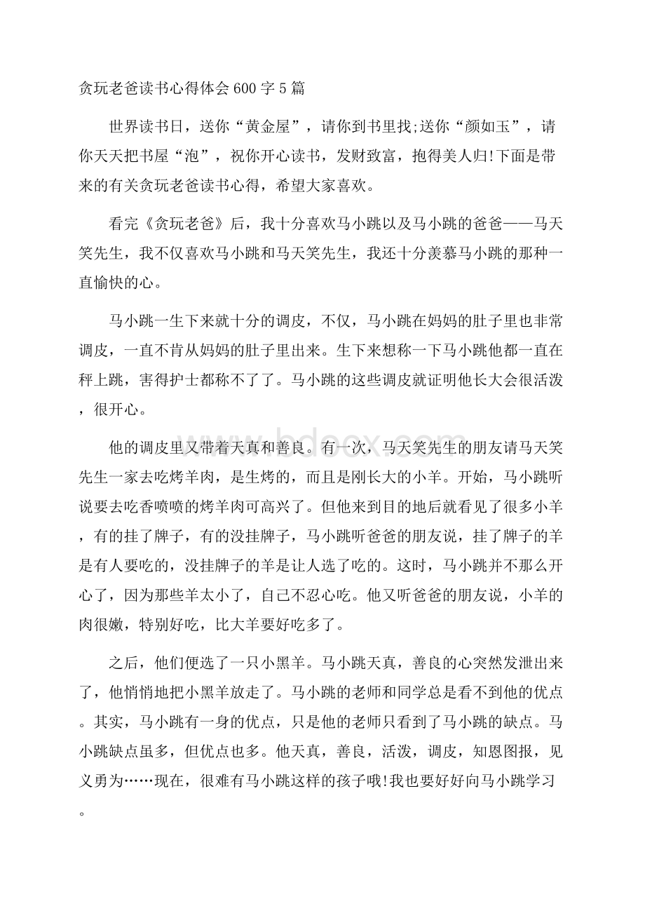 贪玩老爸读书心得体会600字5篇.docx