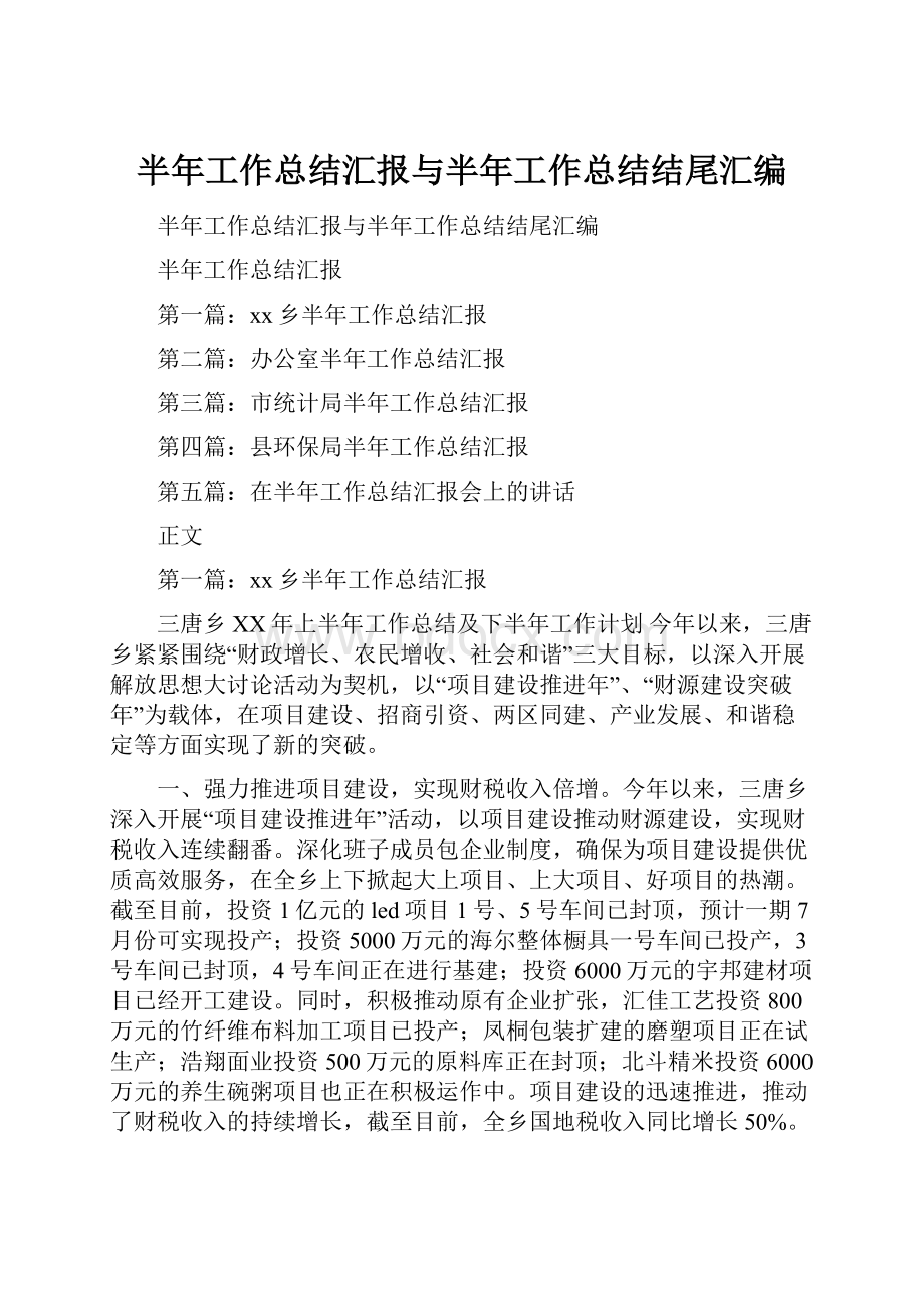 半年工作总结汇报与半年工作总结结尾汇编.docx_第1页