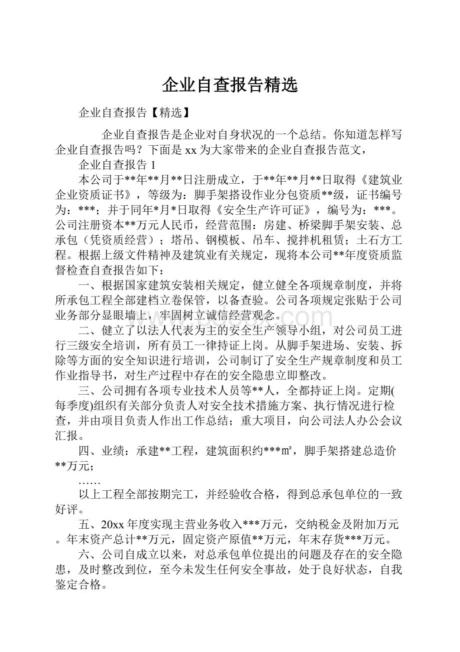 企业自查报告精选.docx_第1页