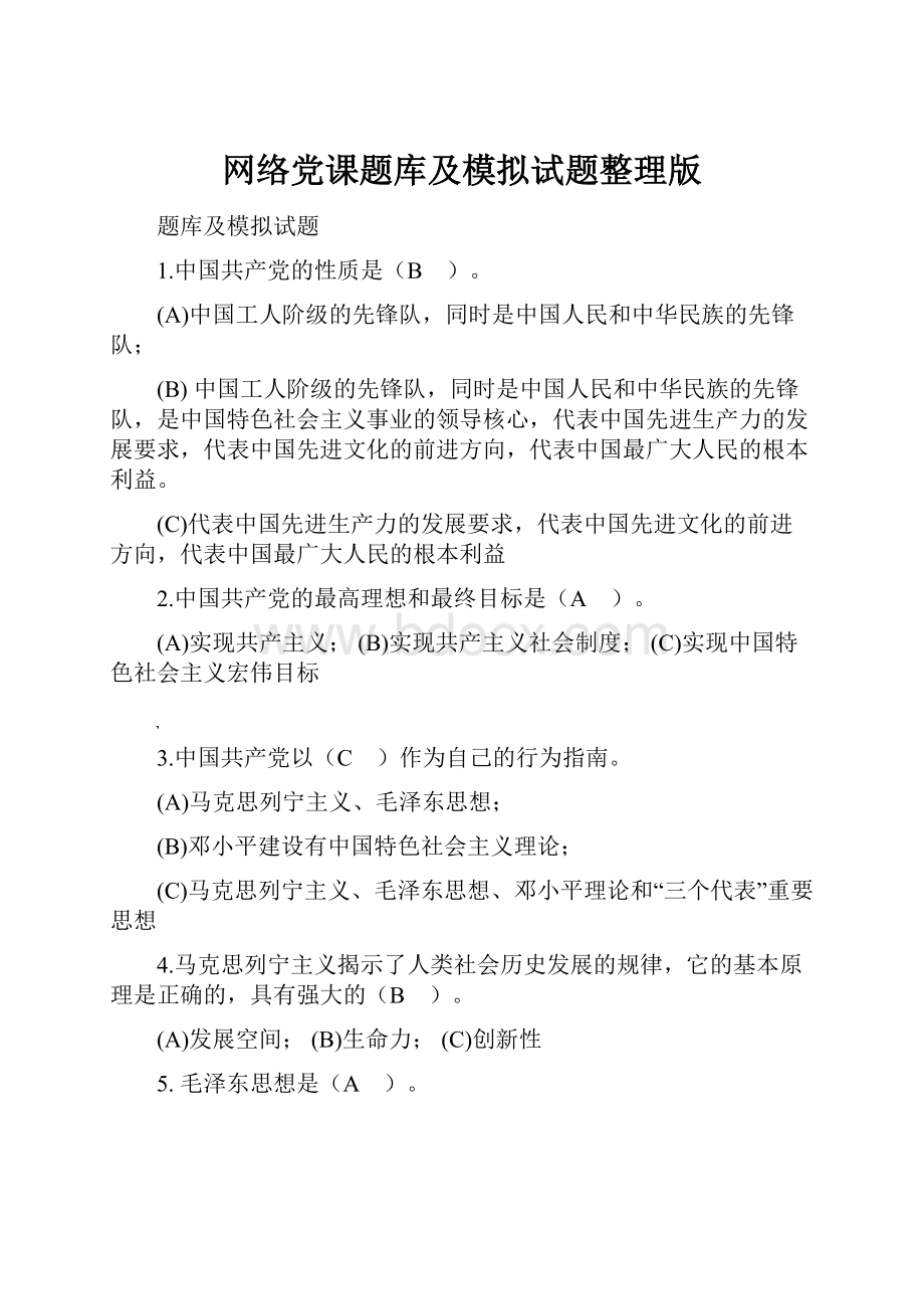 网络党课题库及模拟试题整理版.docx