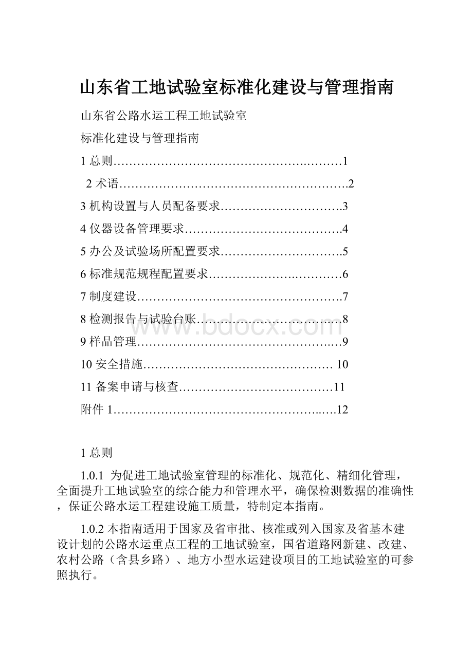 山东省工地试验室标准化建设与管理指南.docx_第1页