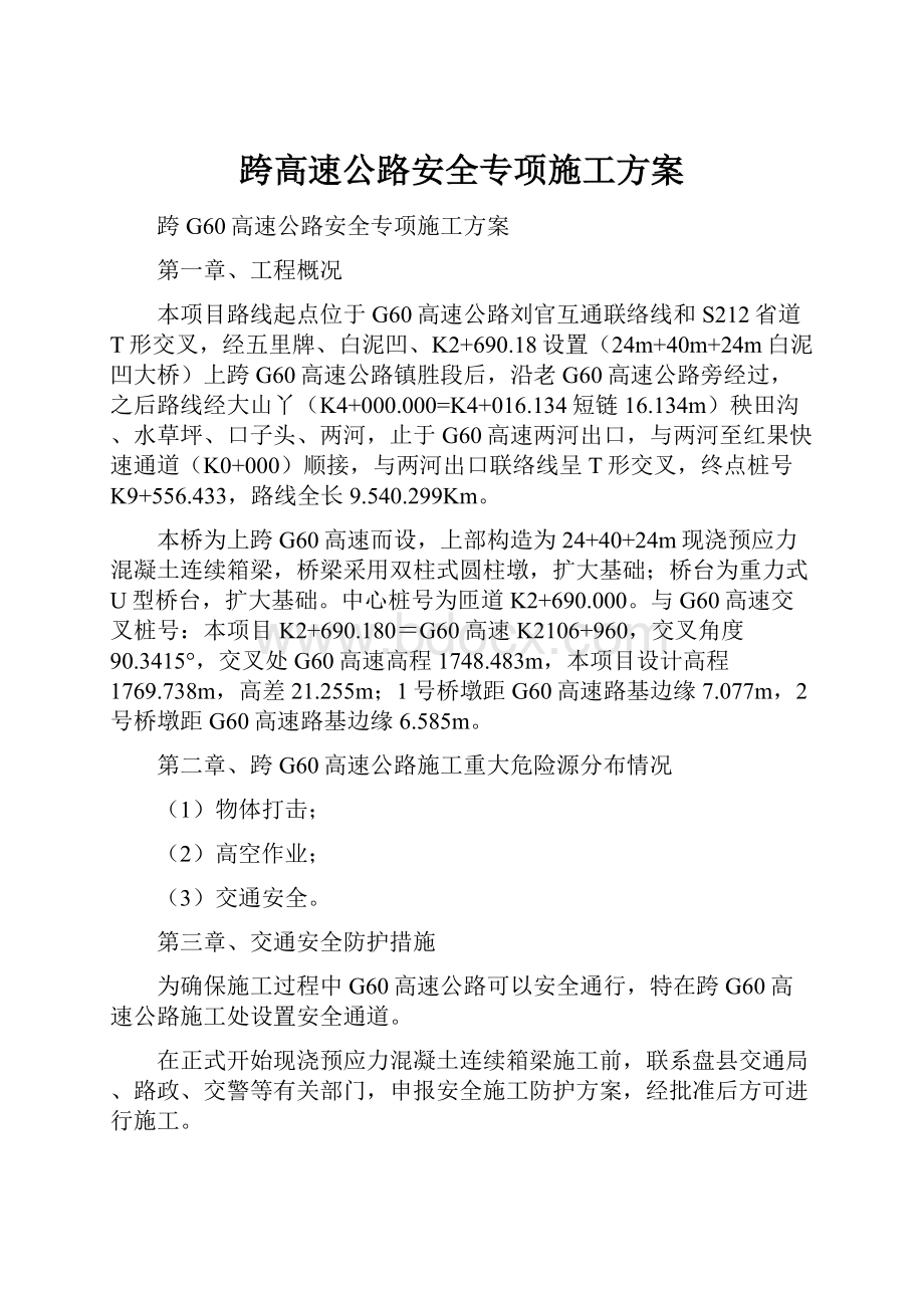 跨高速公路安全专项施工方案.docx_第1页