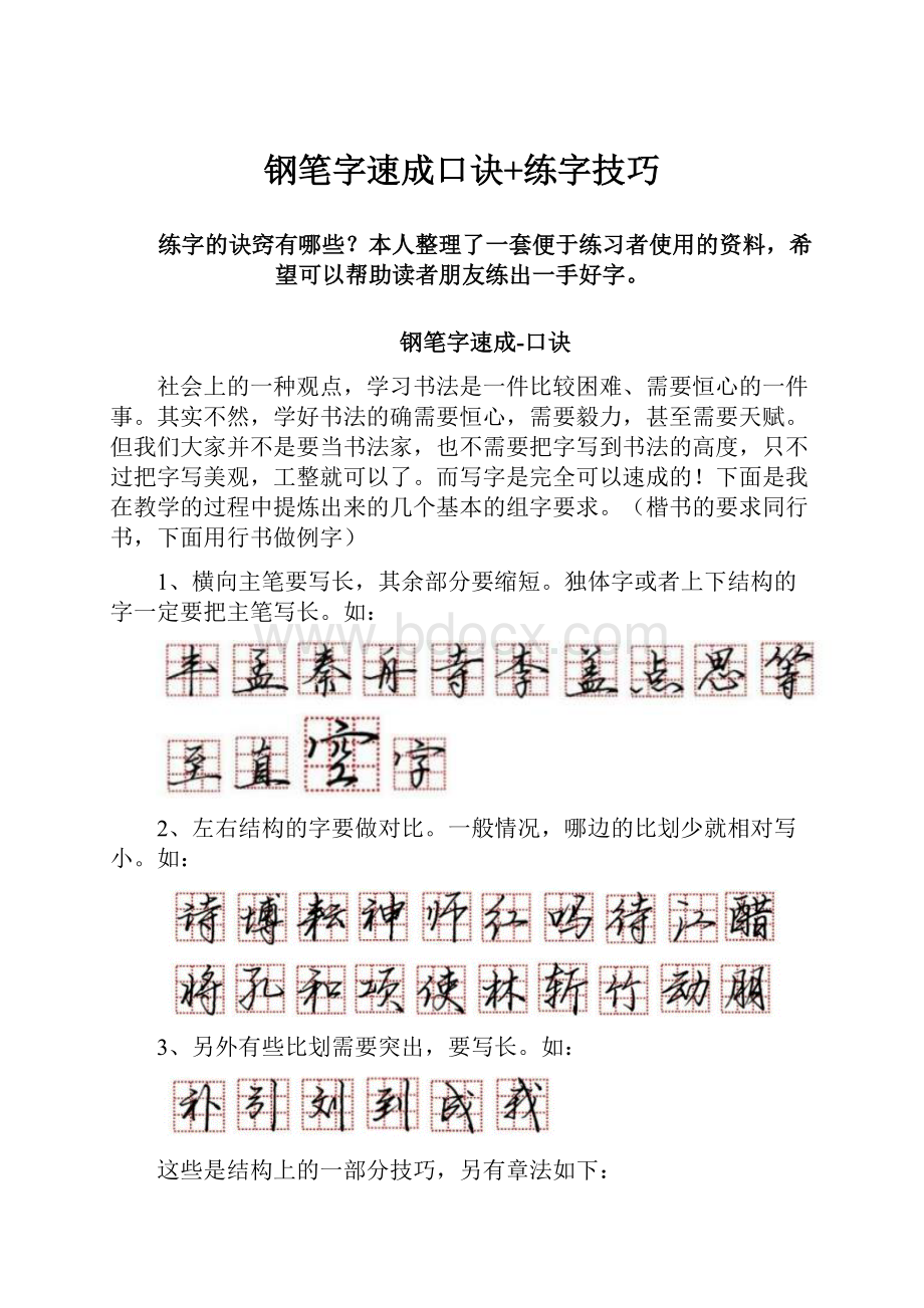 钢笔字速成口诀+练字技巧.docx_第1页