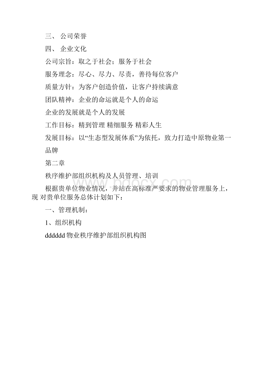 某行政单位安保服务方案.docx_第3页