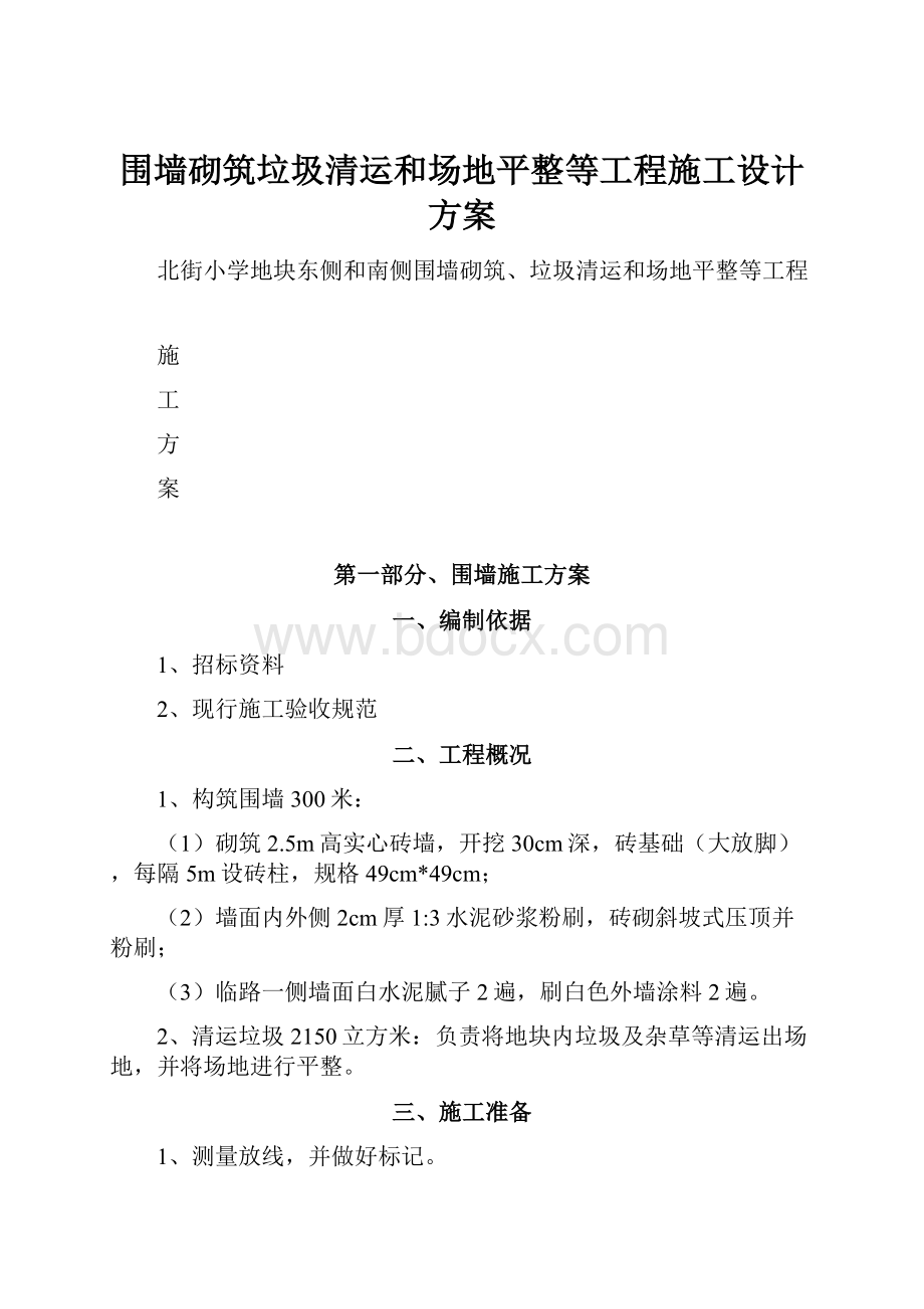 围墙砌筑垃圾清运和场地平整等工程施工设计方案.docx