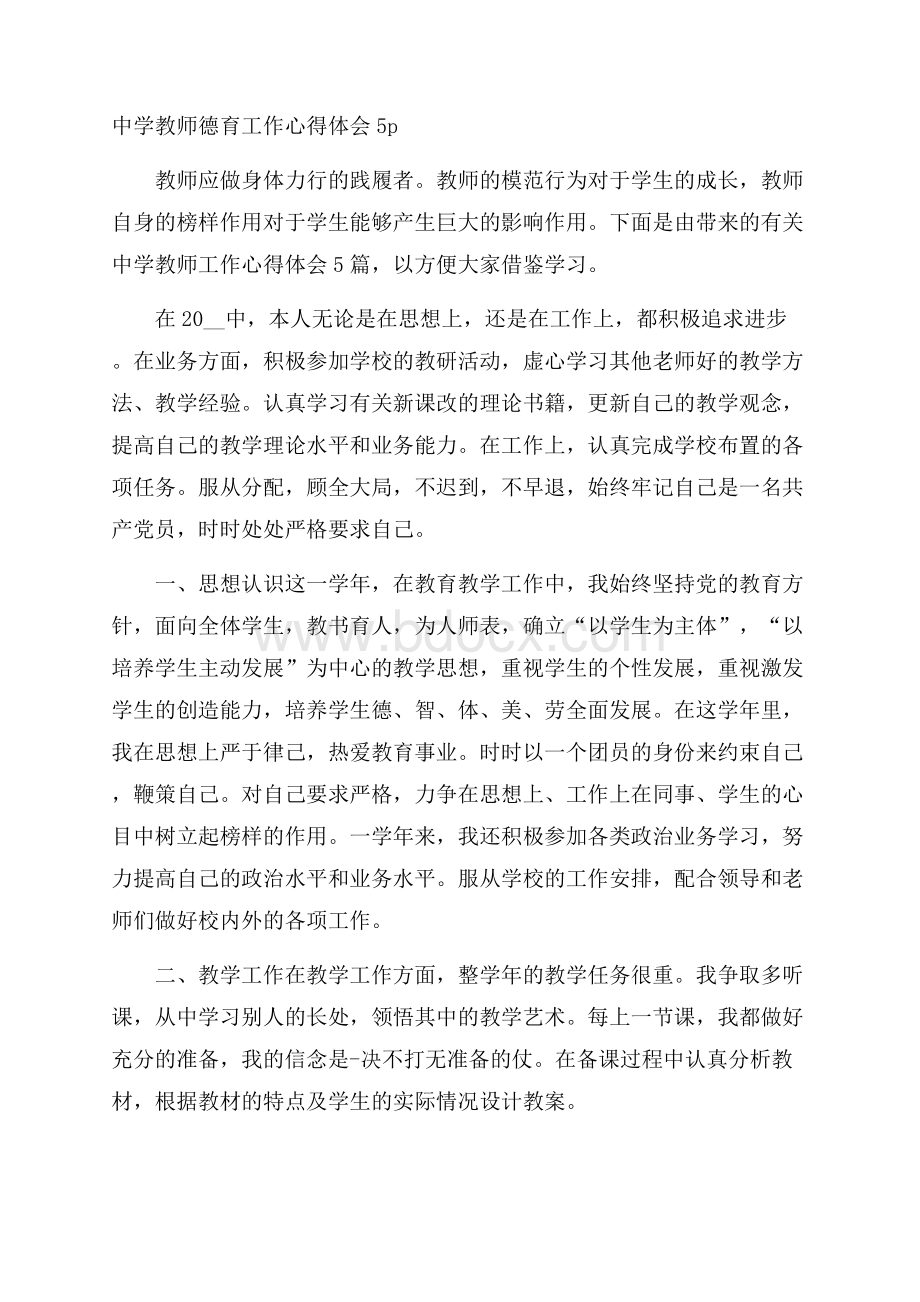 中学教师德育工作心得体会5p.docx