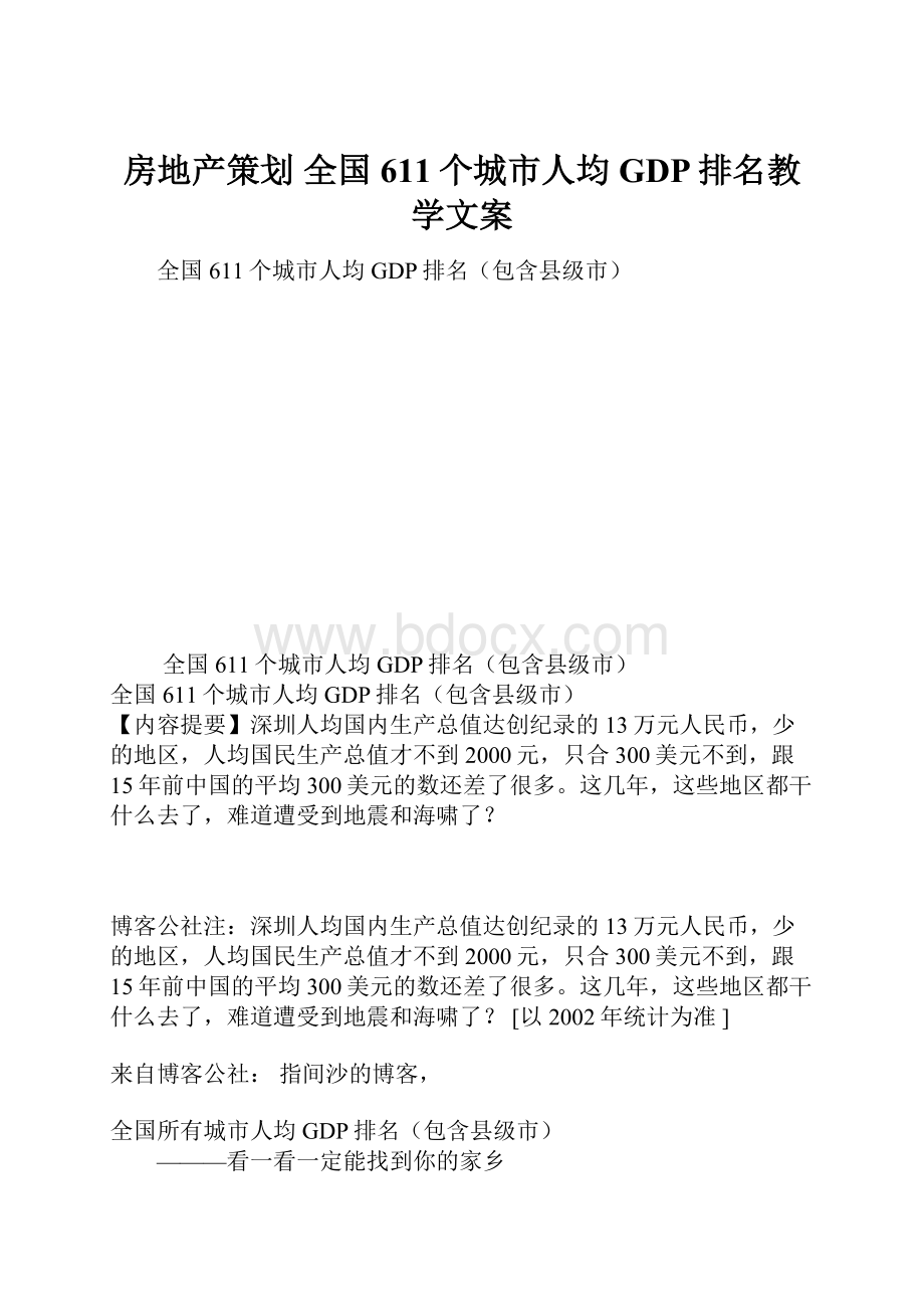 房地产策划 全国611个城市人均GDP排名教学文案.docx_第1页