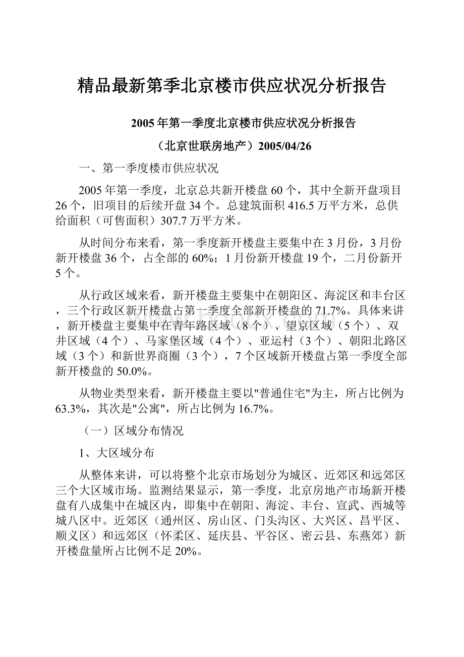 精品最新第季北京楼市供应状况分析报告.docx