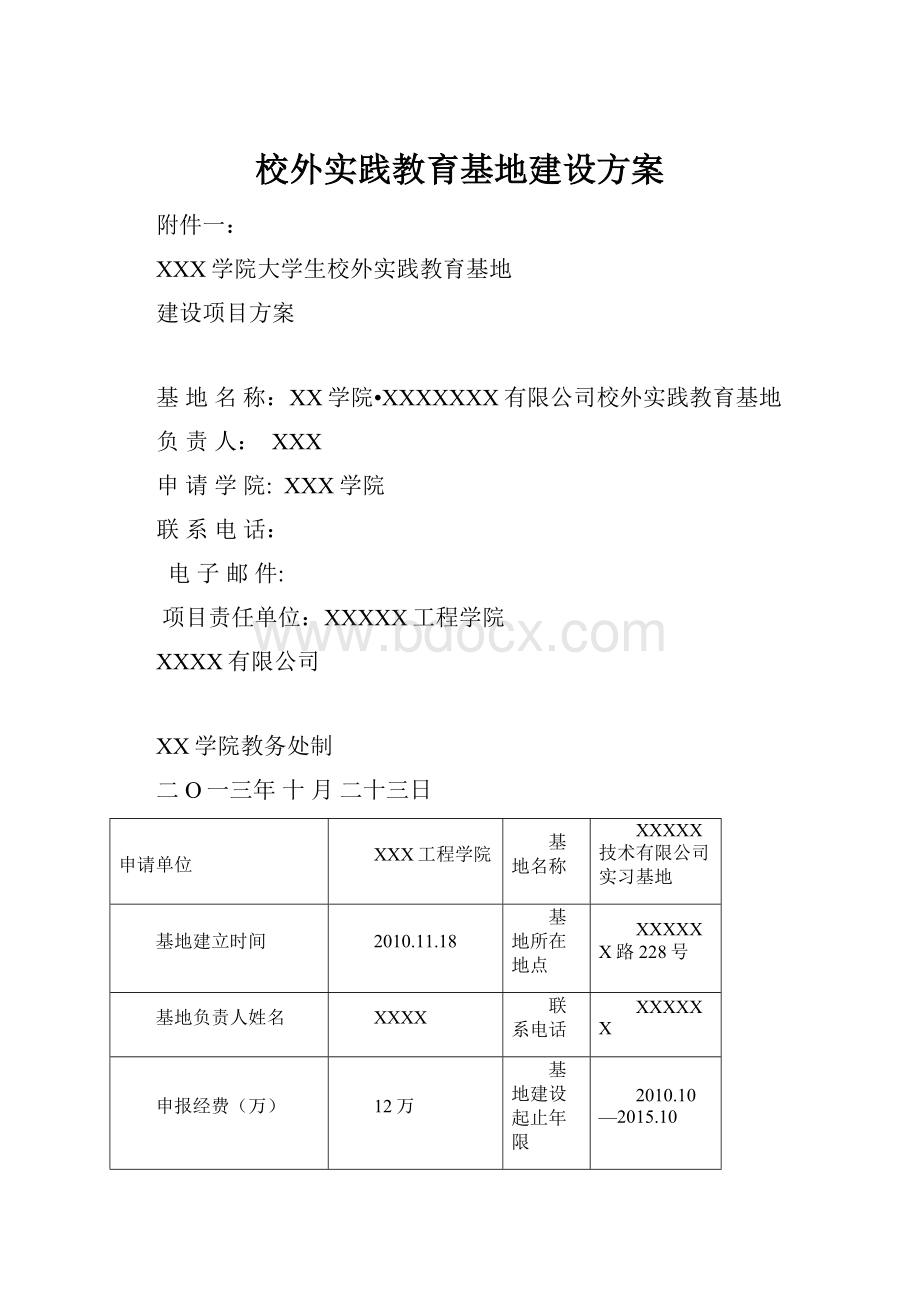 校外实践教育基地建设方案.docx