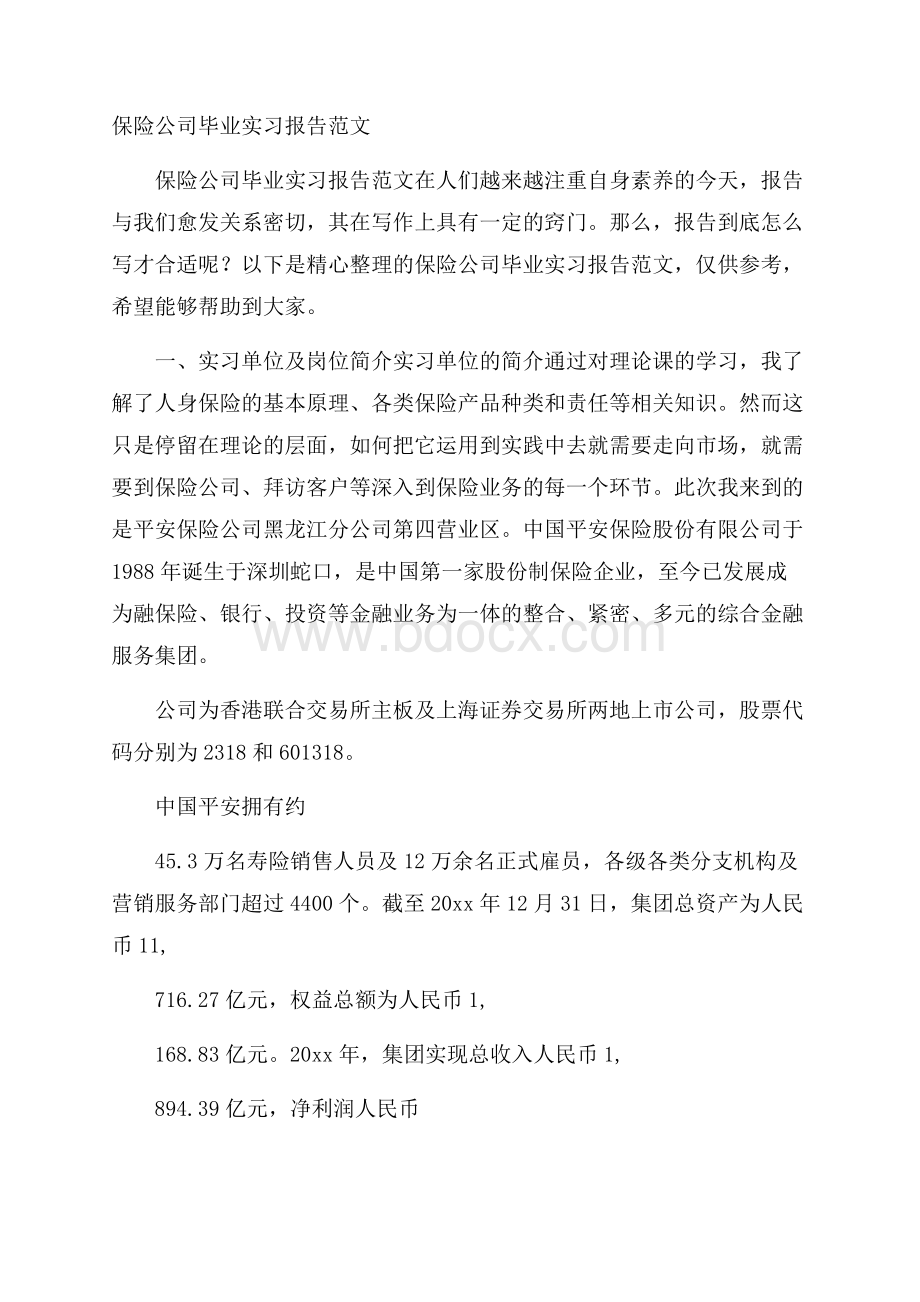 保险公司毕业实习报告范文.docx_第1页