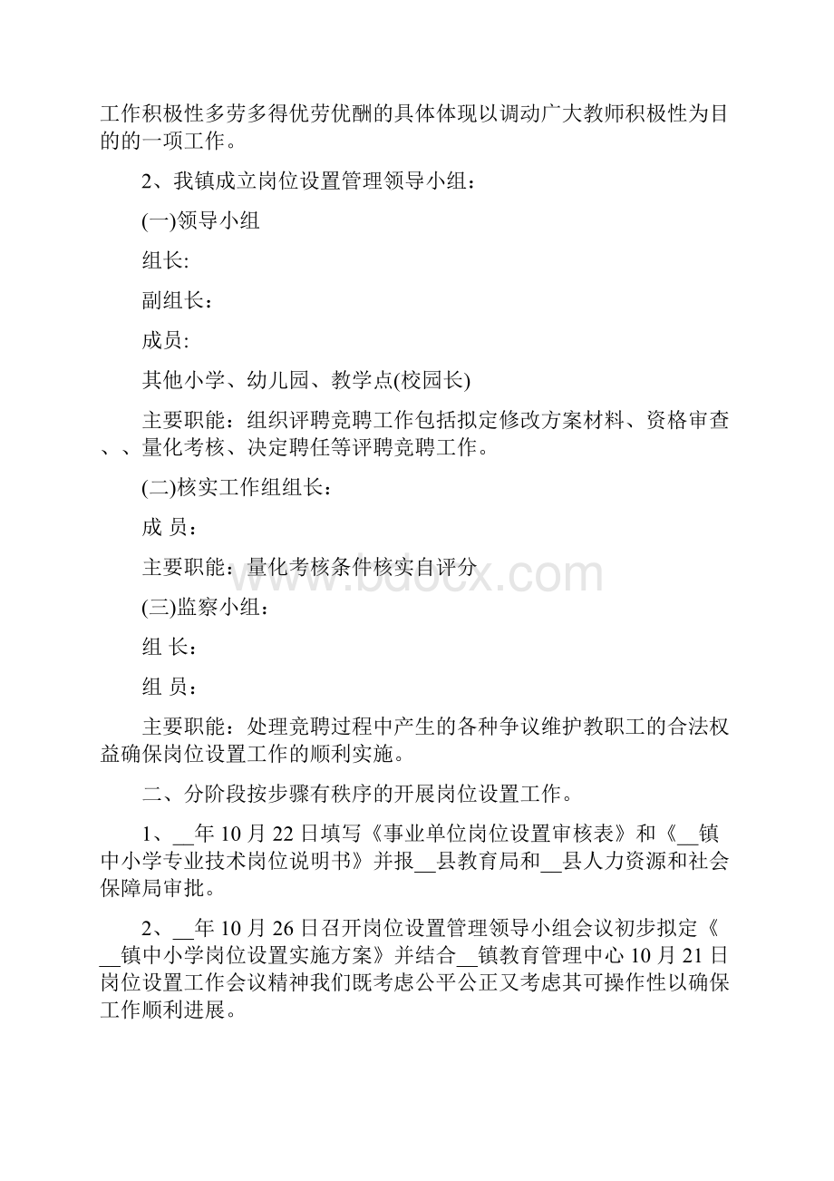 学校事业单位岗位设置工作总结范文.docx_第2页