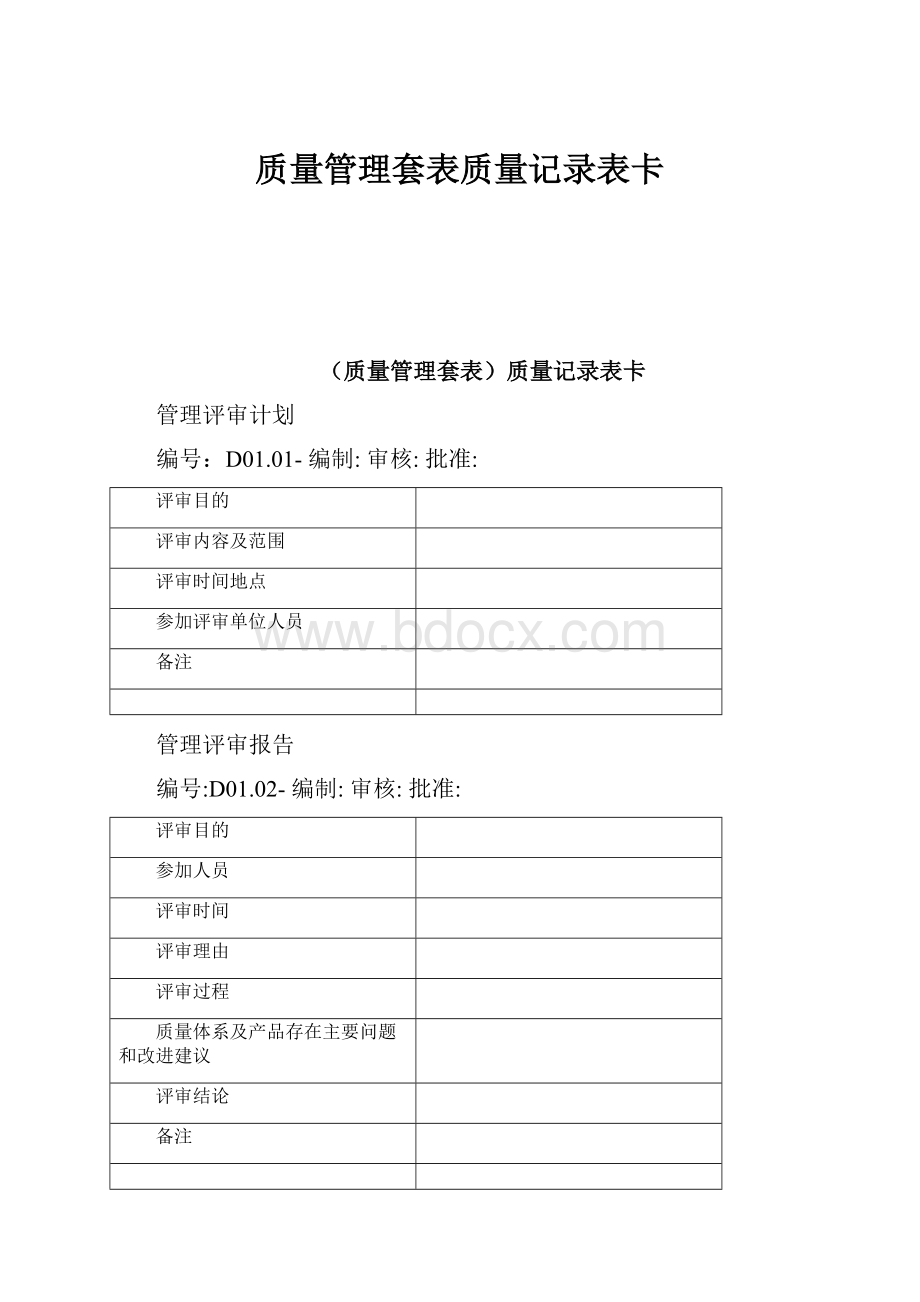 质量管理套表质量记录表卡.docx_第1页