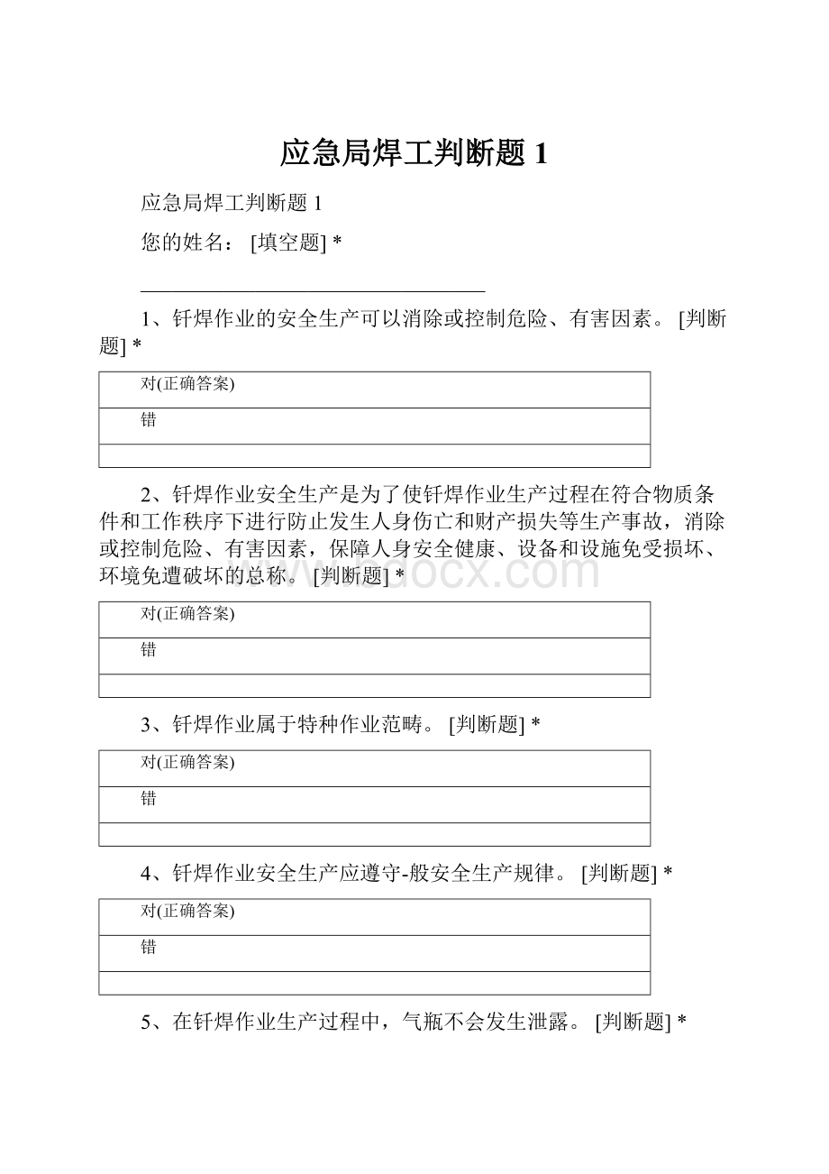 应急局焊工判断题1.docx