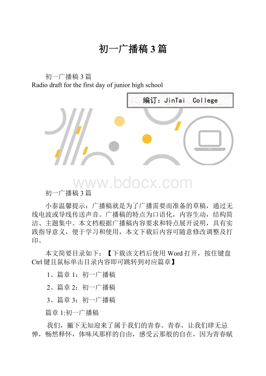 初一广播稿3篇.docx