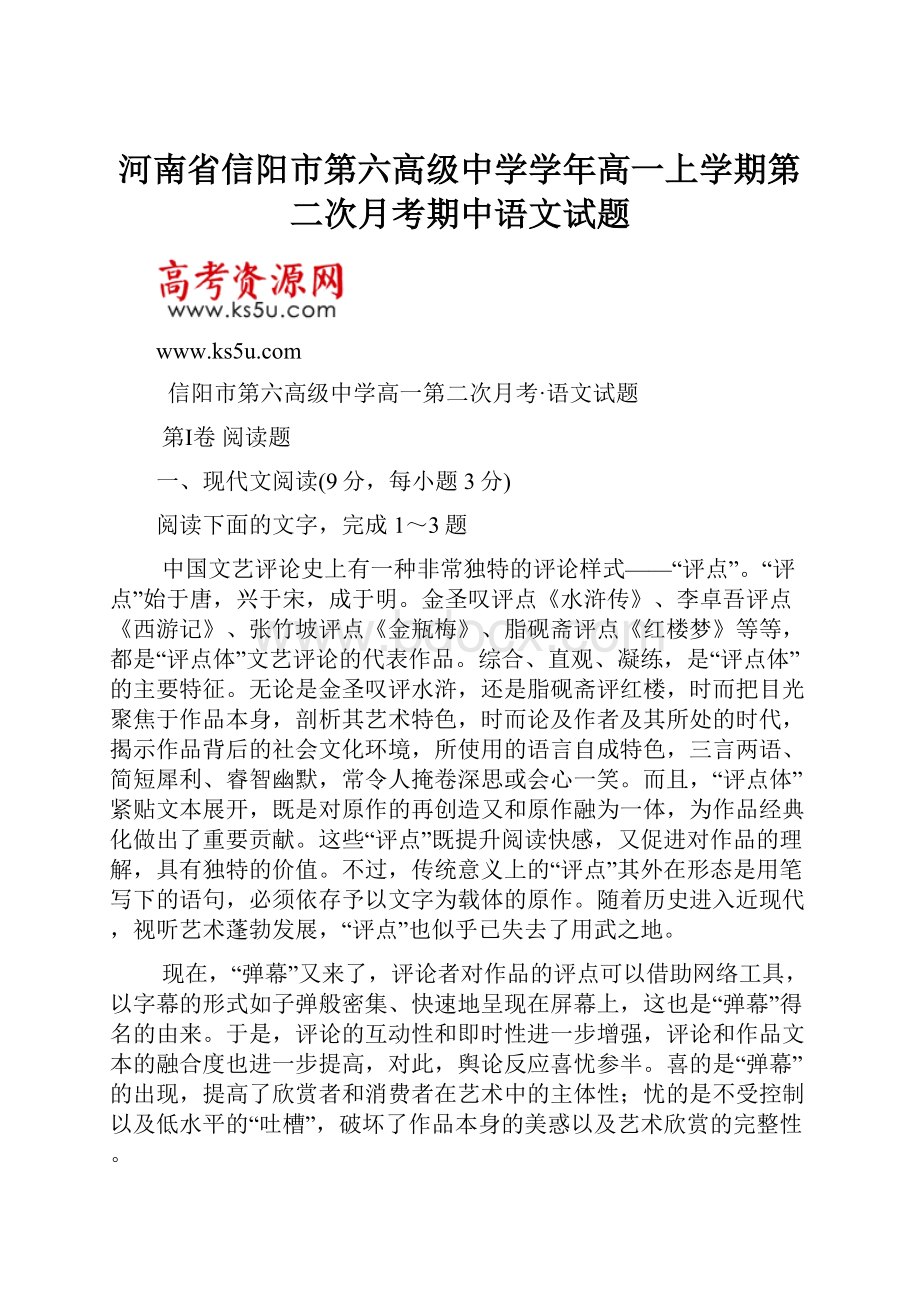 河南省信阳市第六高级中学学年高一上学期第二次月考期中语文试题.docx