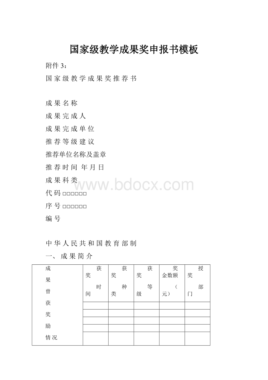 国家级教学成果奖申报书模板.docx