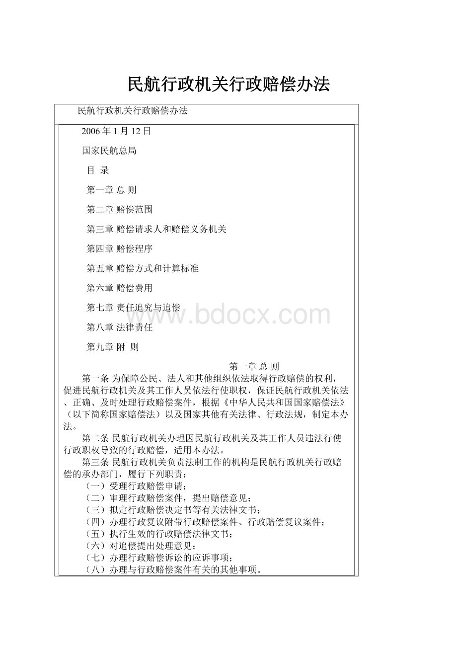 民航行政机关行政赔偿办法.docx_第1页