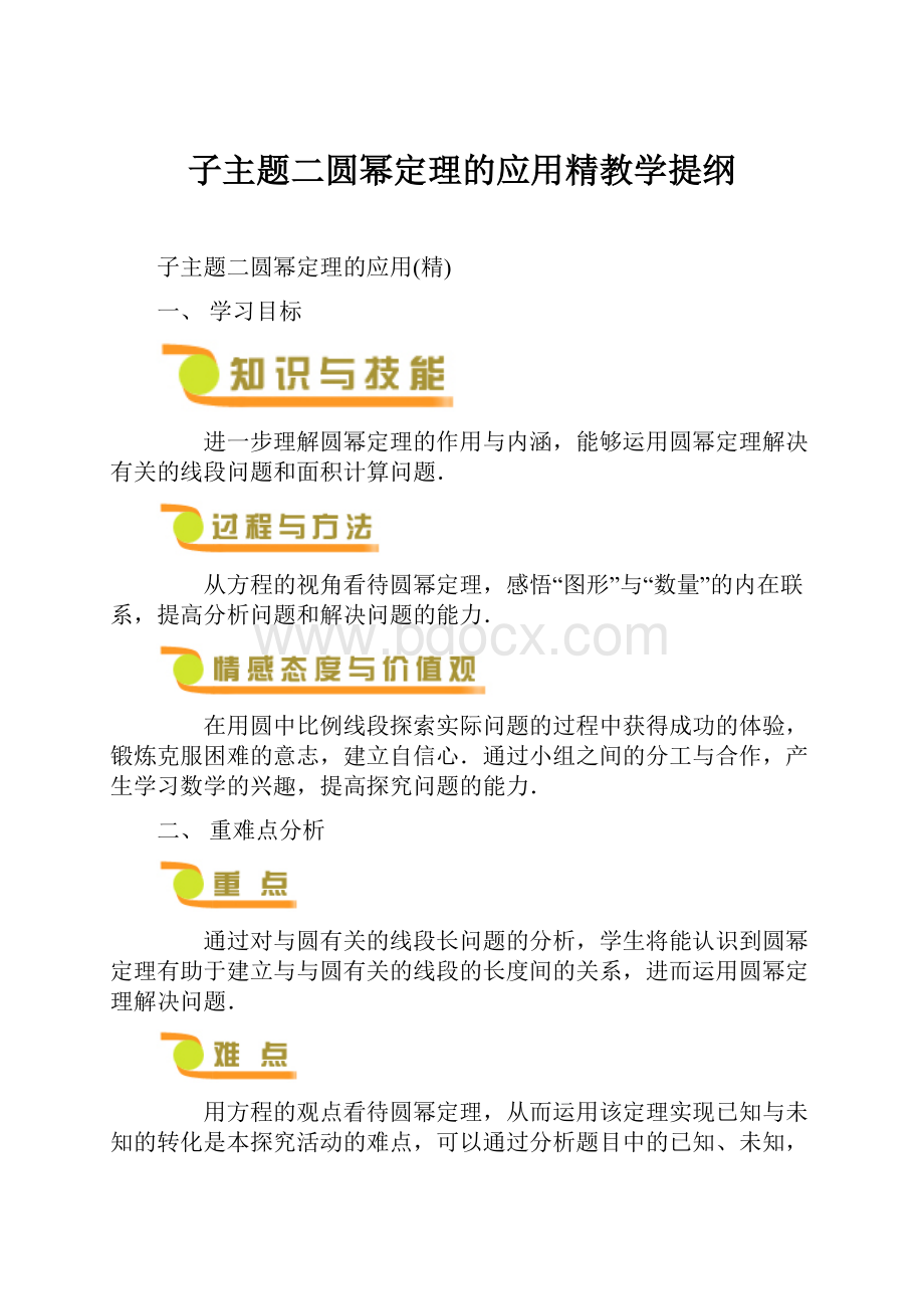 子主题二圆幂定理的应用精教学提纲.docx_第1页