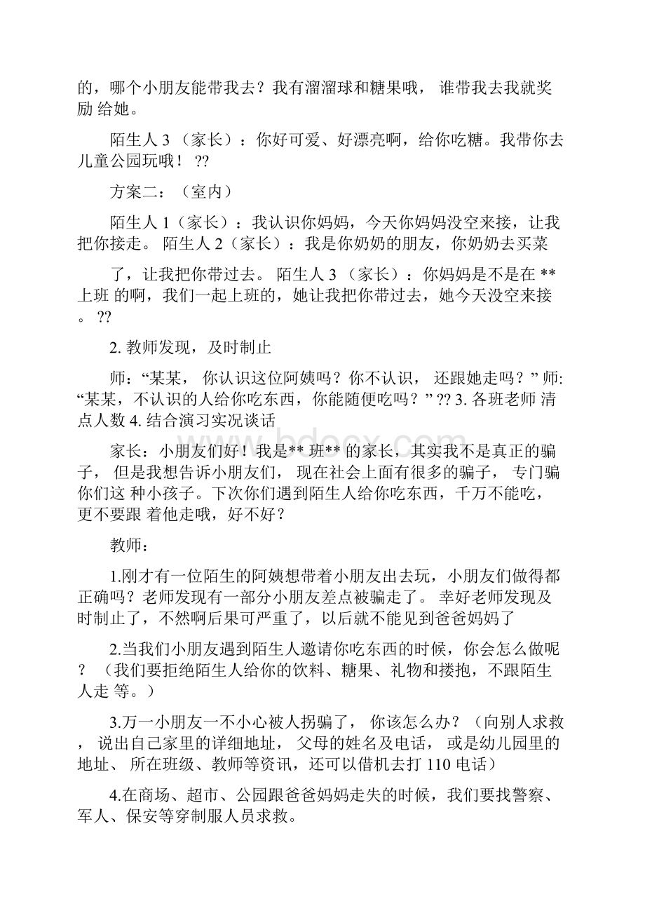 小班防拐骗安全教案.docx_第3页