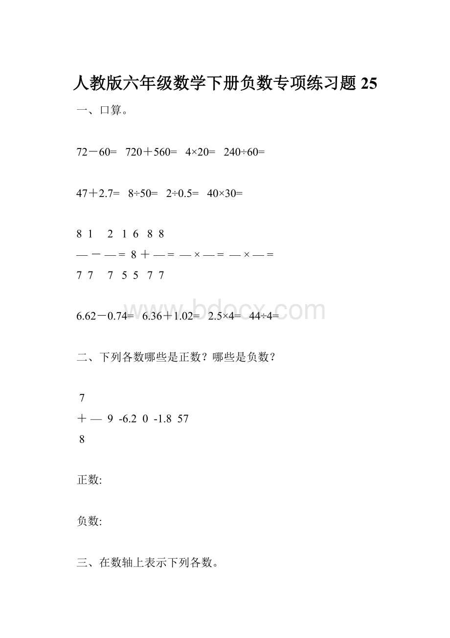 人教版六年级数学下册负数专项练习题25.docx_第1页