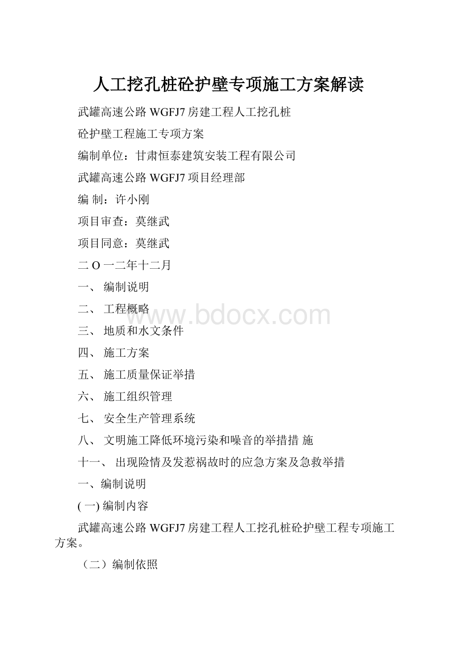 人工挖孔桩砼护壁专项施工方案解读.docx_第1页