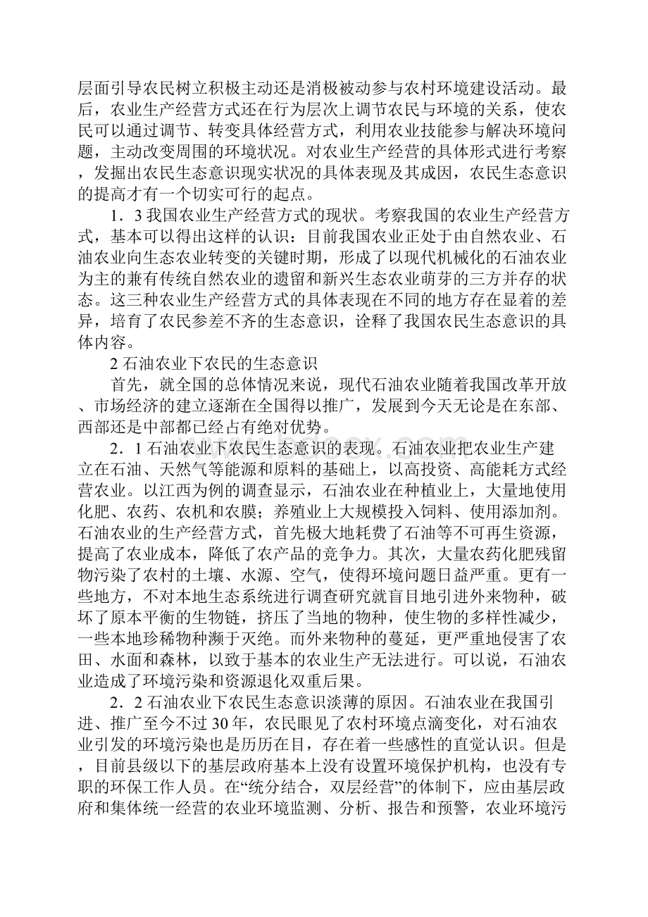 现代农业生产经营方式下农民生态意识现状和原因分析.docx_第2页