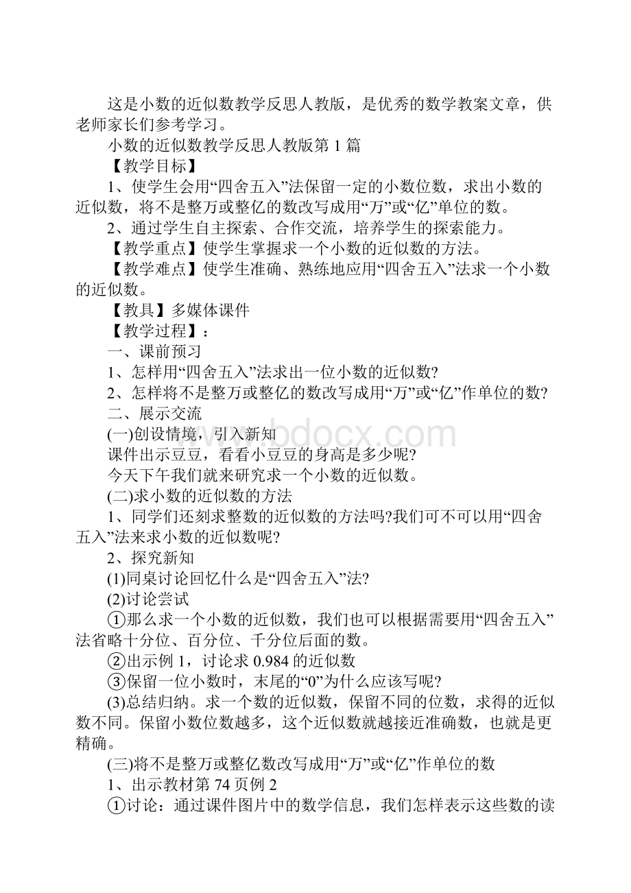 小数的近似数教学反思人教版.docx_第2页