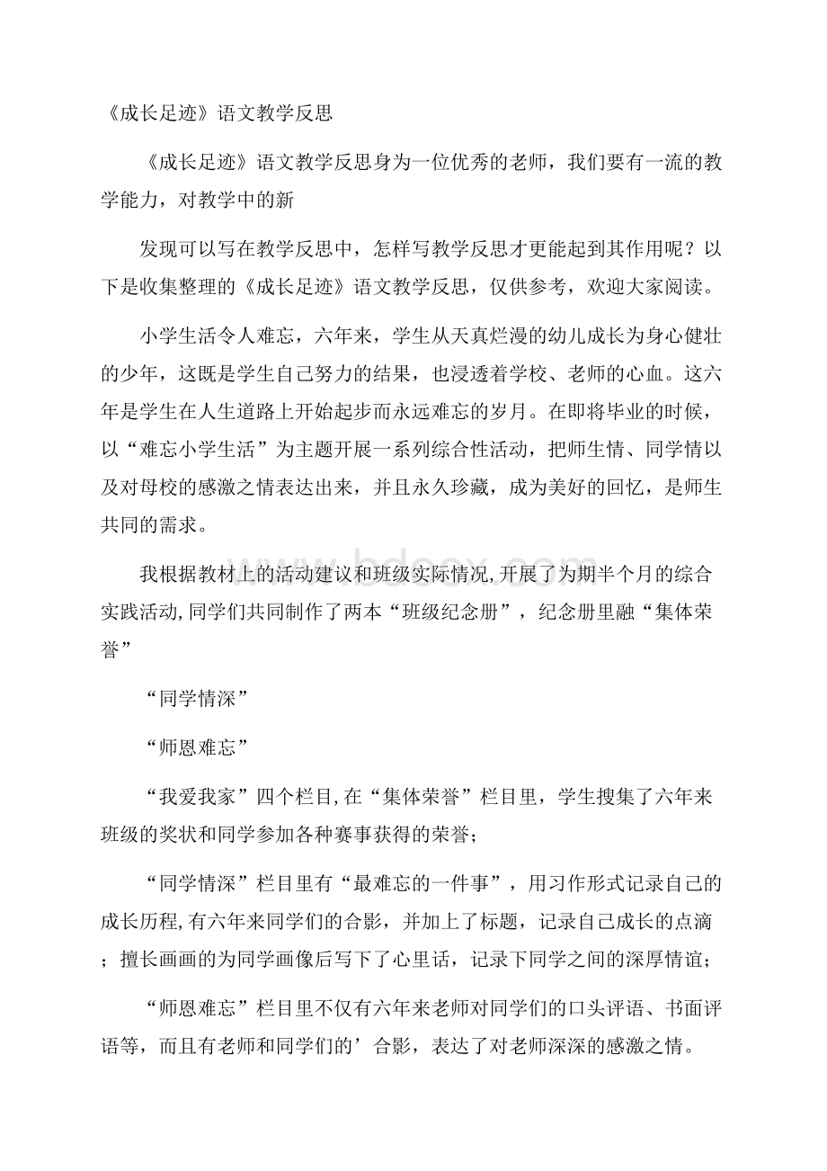 《成长足迹》语文教学反思.docx