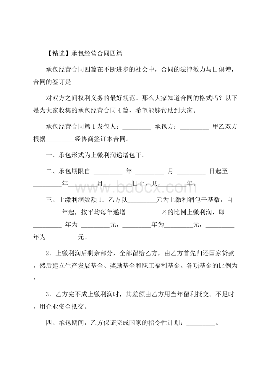 精选承包经营合同四篇.docx_第1页