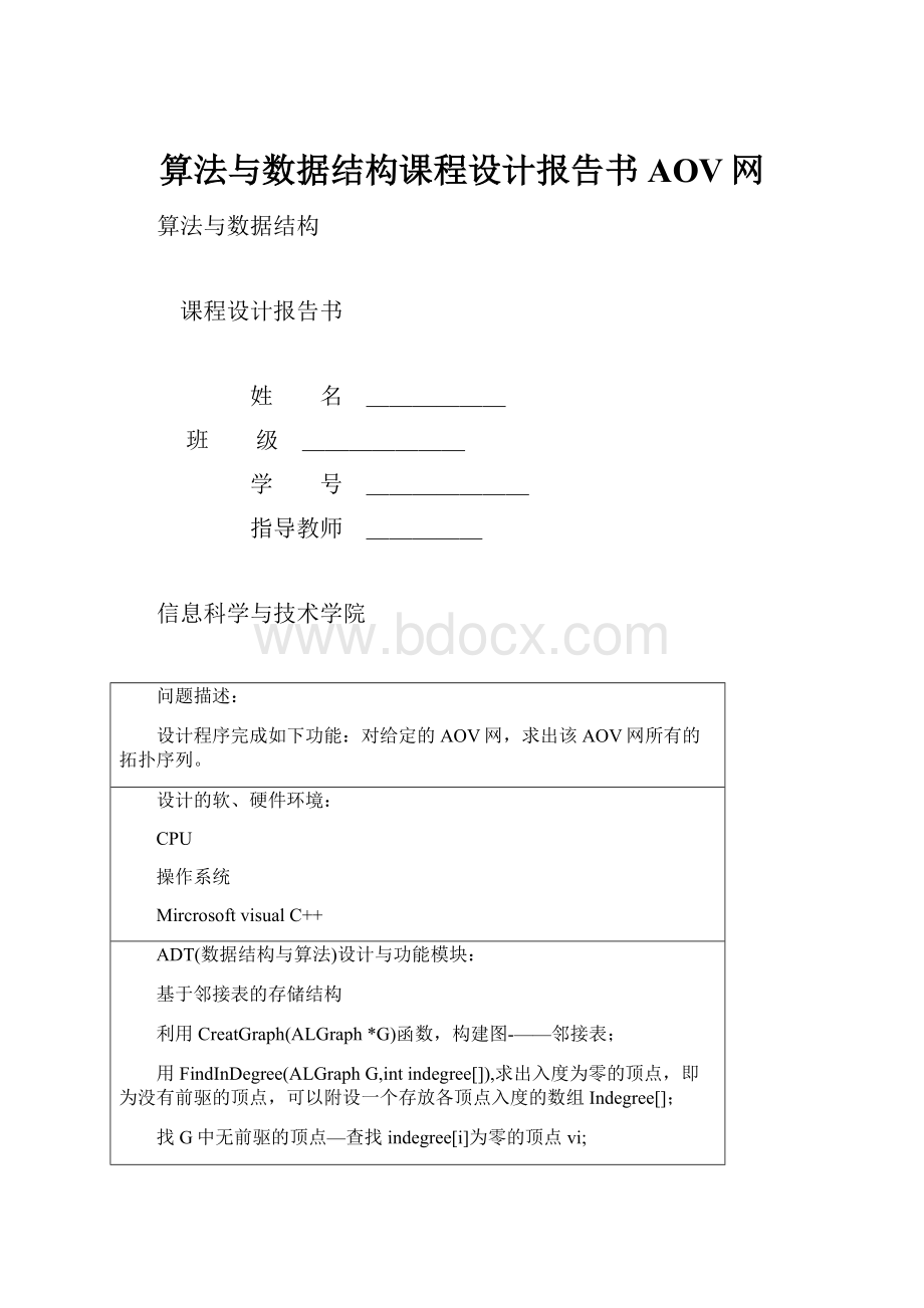 算法与数据结构课程设计报告书 AOV网.docx