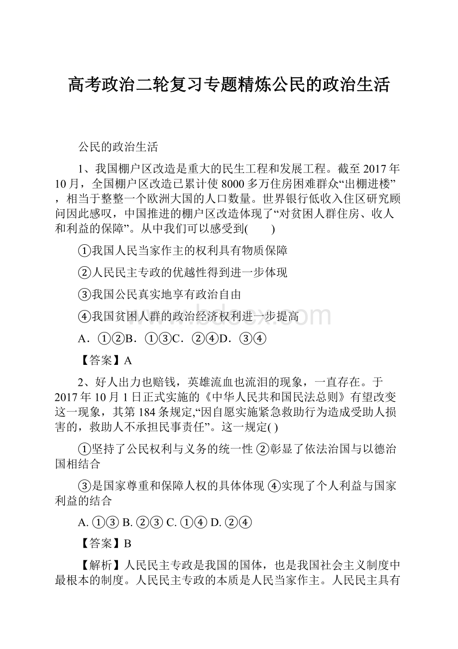 高考政治二轮复习专题精炼公民的政治生活.docx_第1页