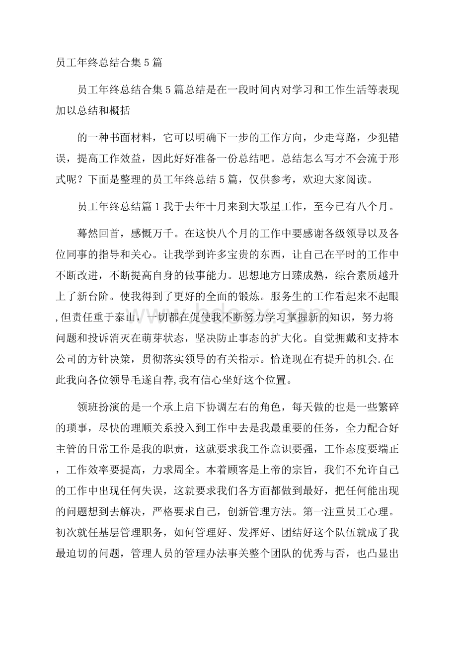 员工年终总结合集5篇.docx