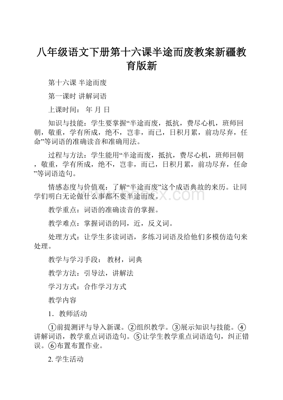 八年级语文下册第十六课半途而废教案新疆教育版新.docx_第1页