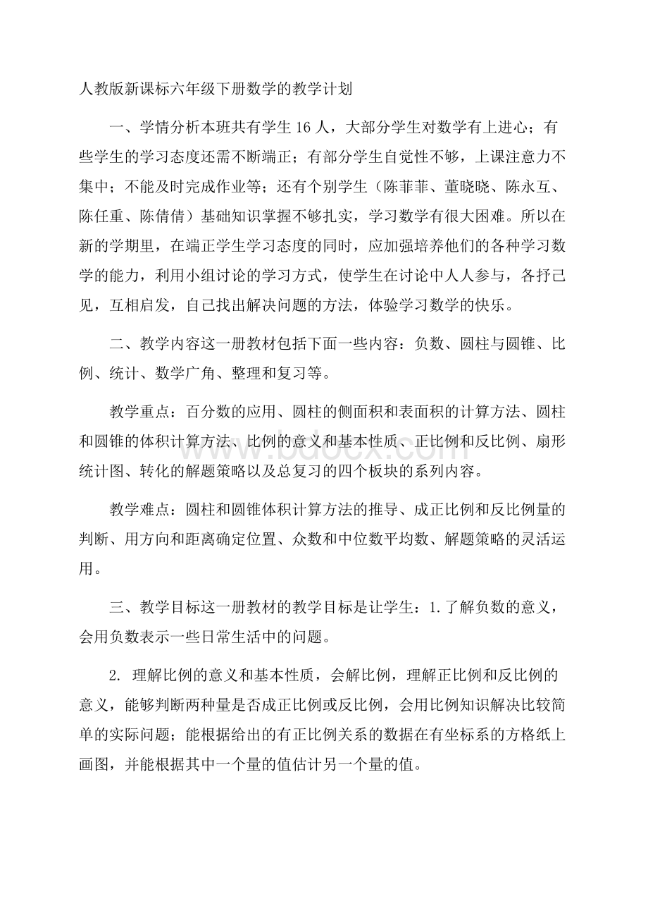 人教版新课标六年级下册数学的教学计划.docx