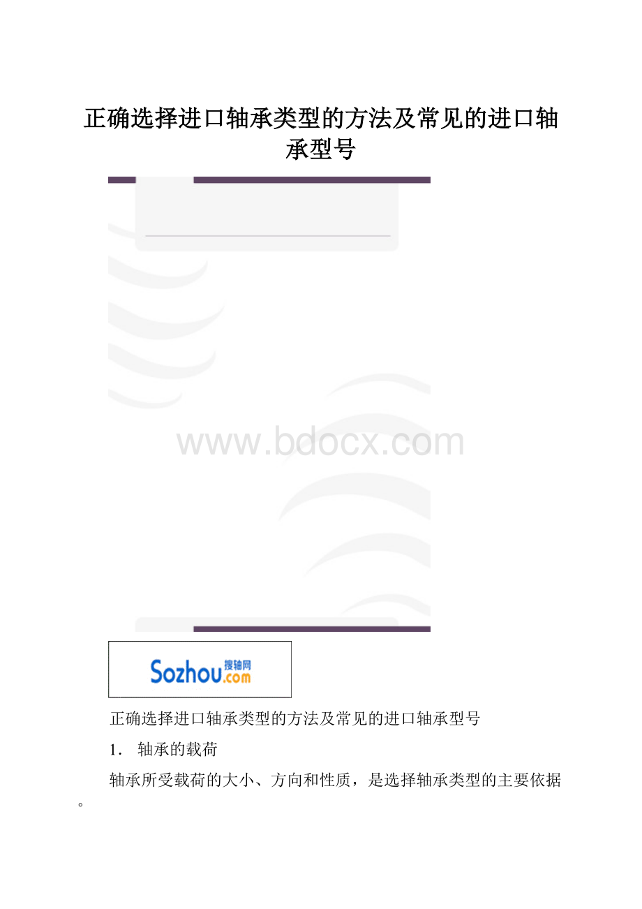 正确选择进口轴承类型的方法及常见的进口轴承型号.docx