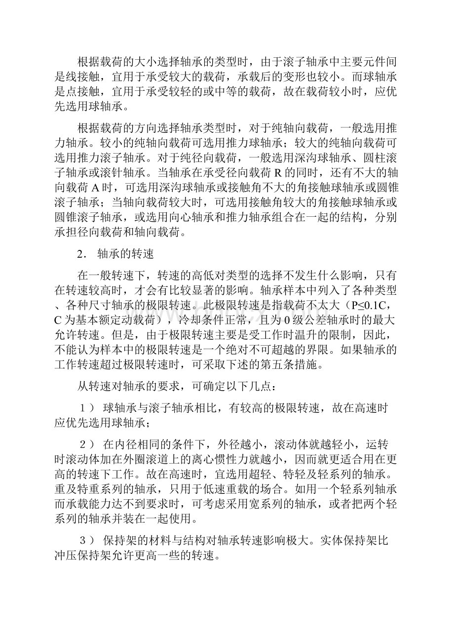 正确选择进口轴承类型的方法及常见的进口轴承型号.docx_第2页