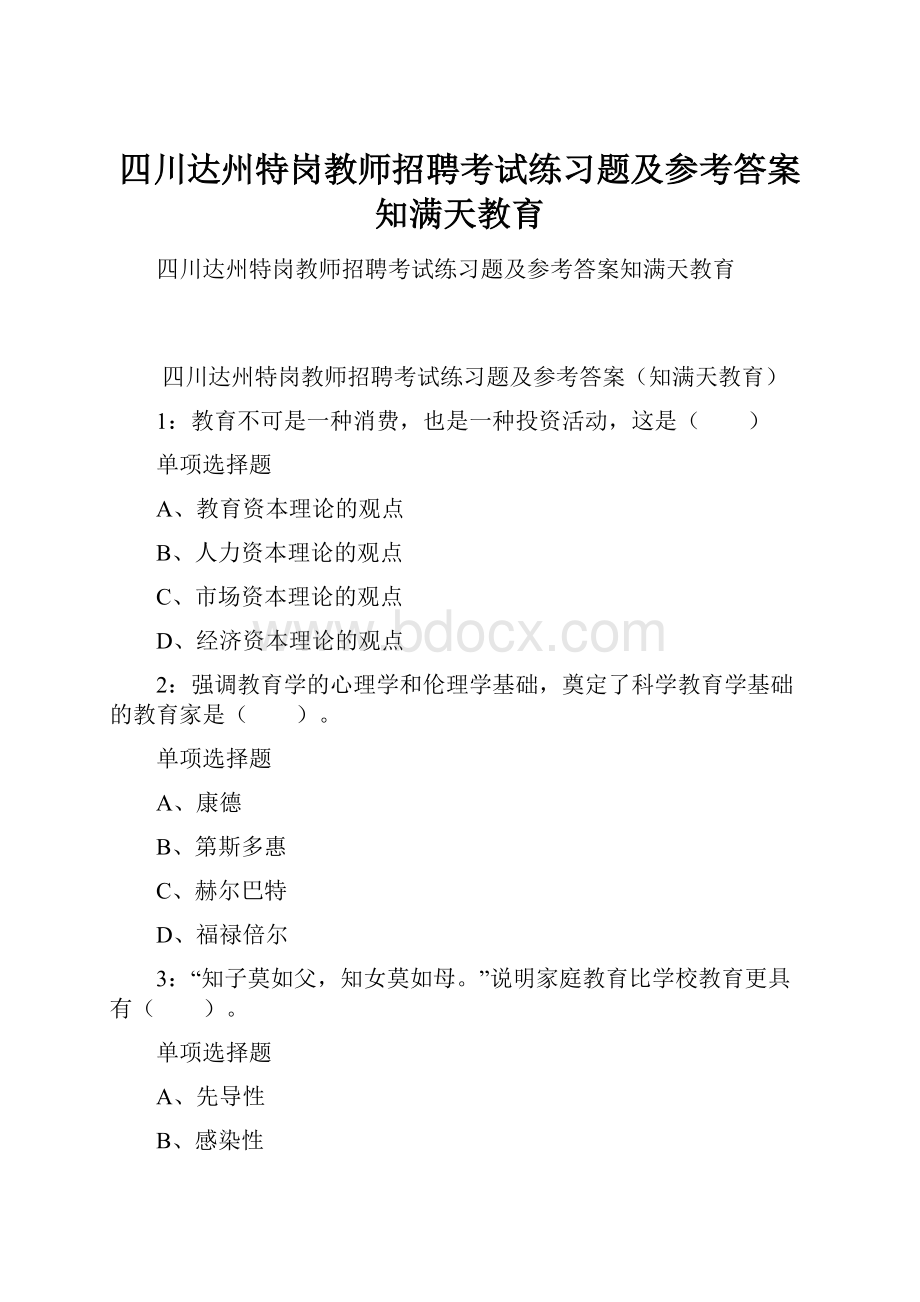 四川达州特岗教师招聘考试练习题及参考答案知满天教育.docx