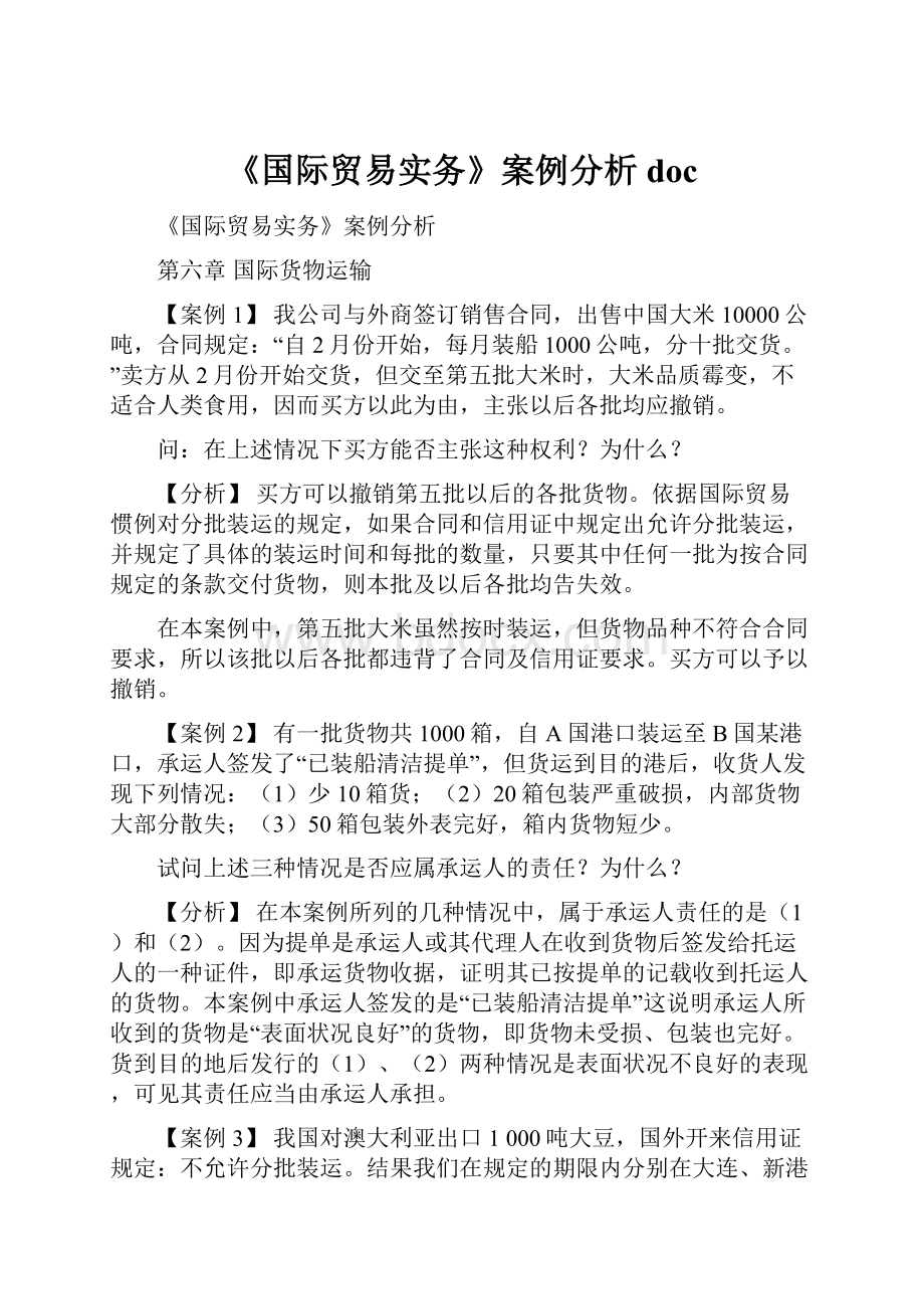 《国际贸易实务》案例分析doc.docx_第1页