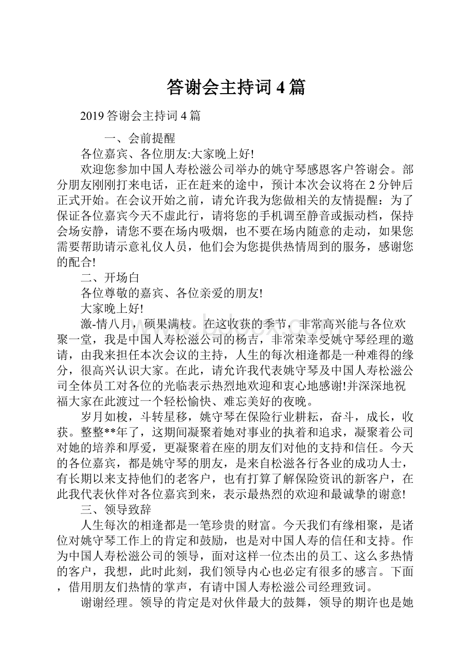 答谢会主持词4篇.docx_第1页