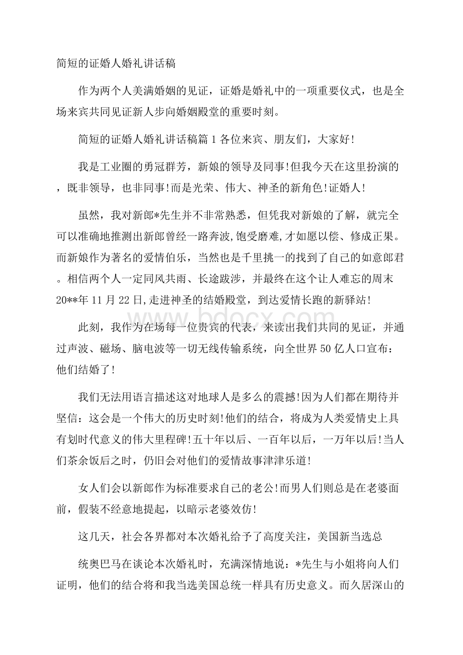 简短的证婚人婚礼讲话稿.docx